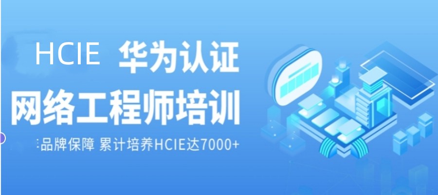 口碑十大hcie华为认证培训机构排名Top10名单2025一览.jpg