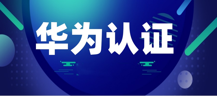 口碑十大hcie华为认证培训机构排名Top10名单2025一览.jpg