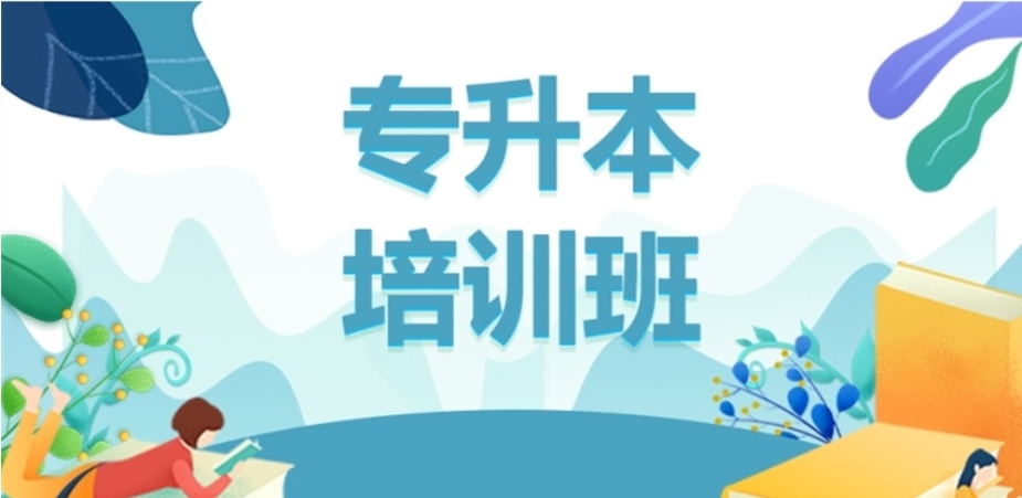 2025更新天津十大排名好的专升本考试培训机构名单一览出炉