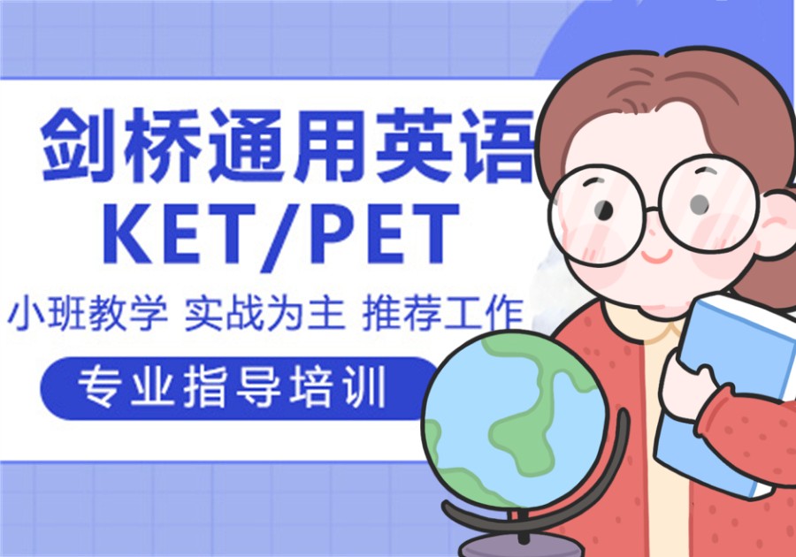 KET/PET/FCE剑桥英语培训