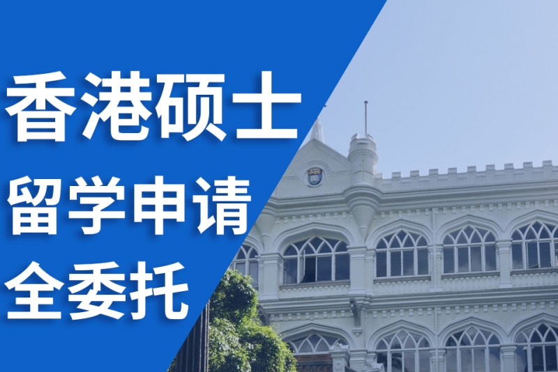 香港硕士留学靠谱的中介公司2025排行榜top10一览