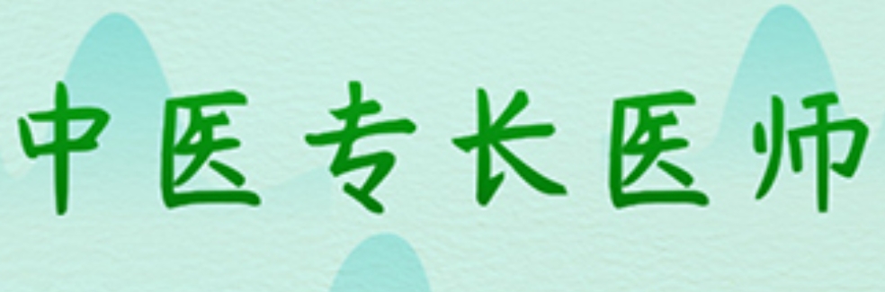 中医(专长)医师考证