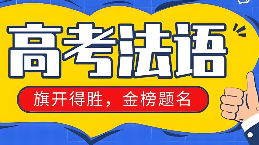 热门推荐10大济南法语语言培训学校名单