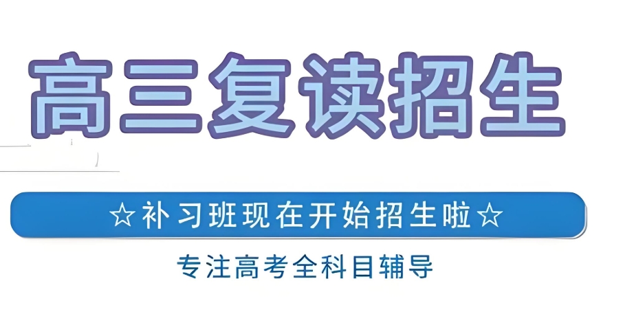 10大靠谱的天津高考复读学校排行名单介绍