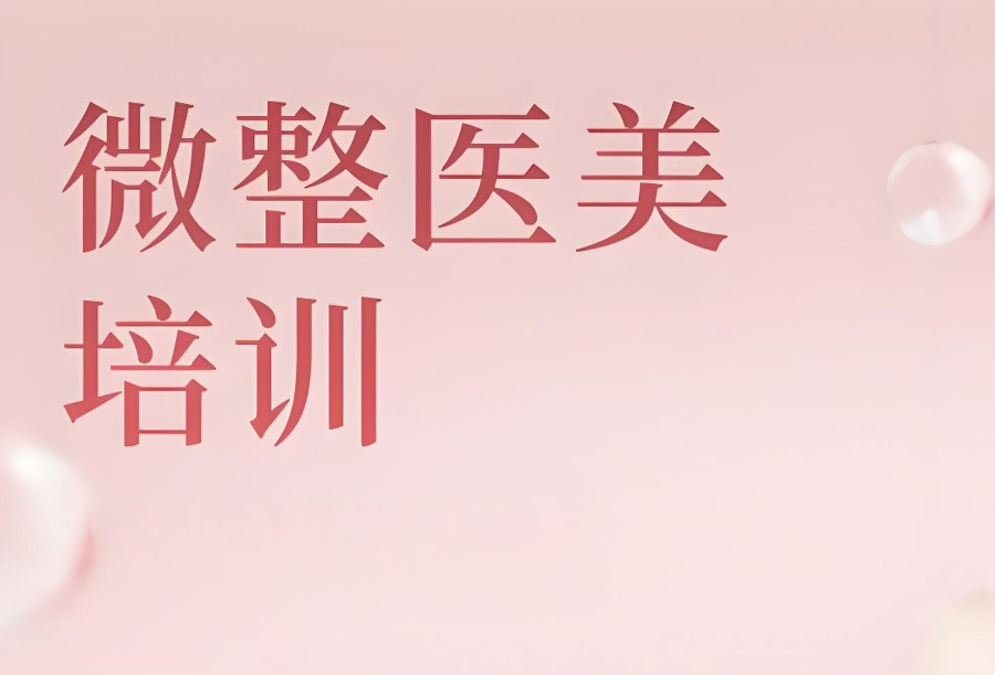 轻医美光电美容培训机构名单一览汇总