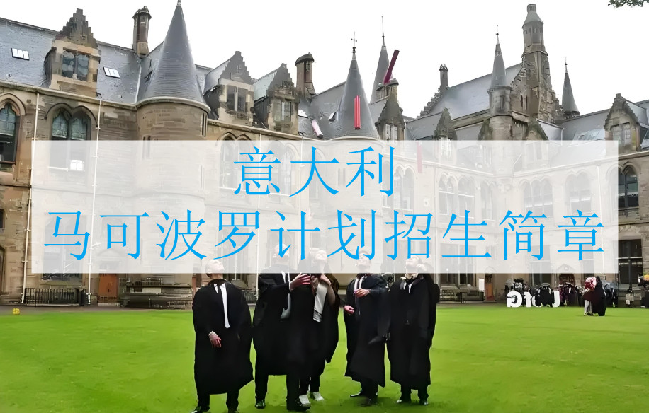 2025更新意大利马可波罗计划招生简章一览