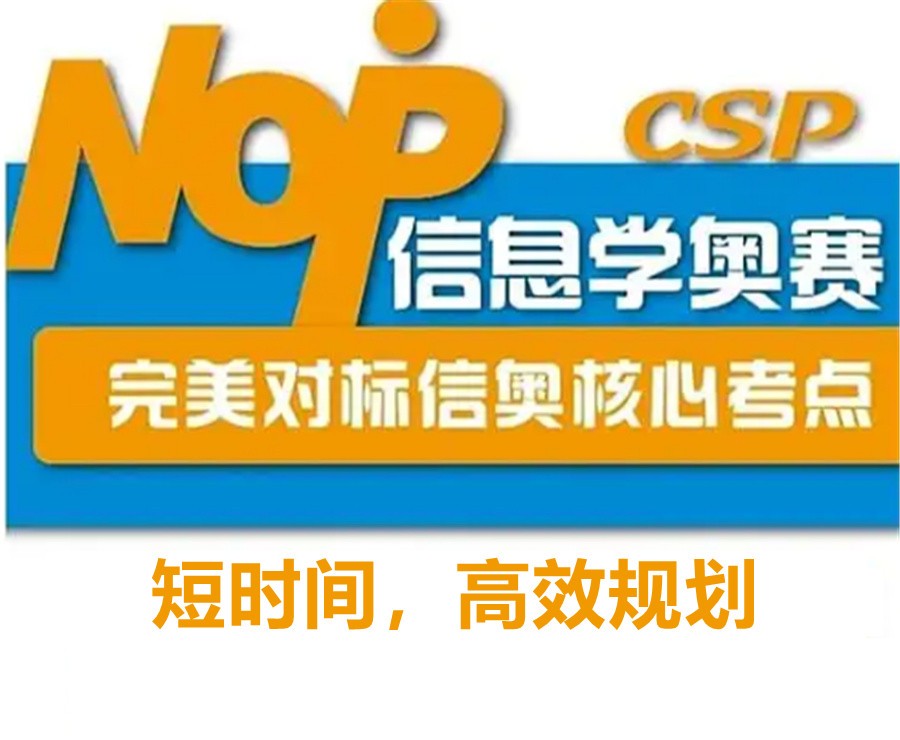 NOIP信息学奥林匹克竞赛辅导