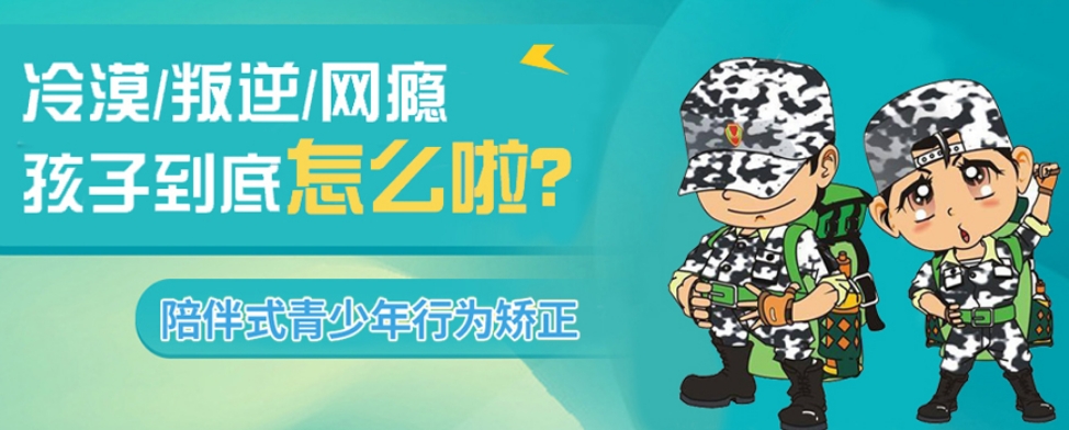 叛逆戒网瘾全封闭特训
