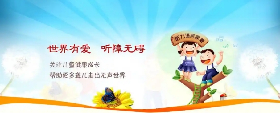 听障康复机构