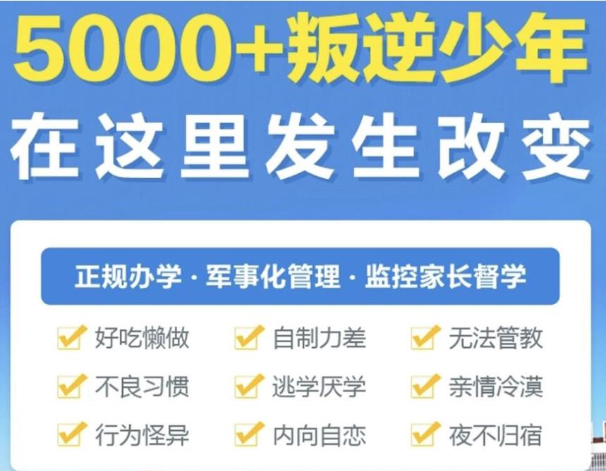 昆明全封闭叛逆期特训学校