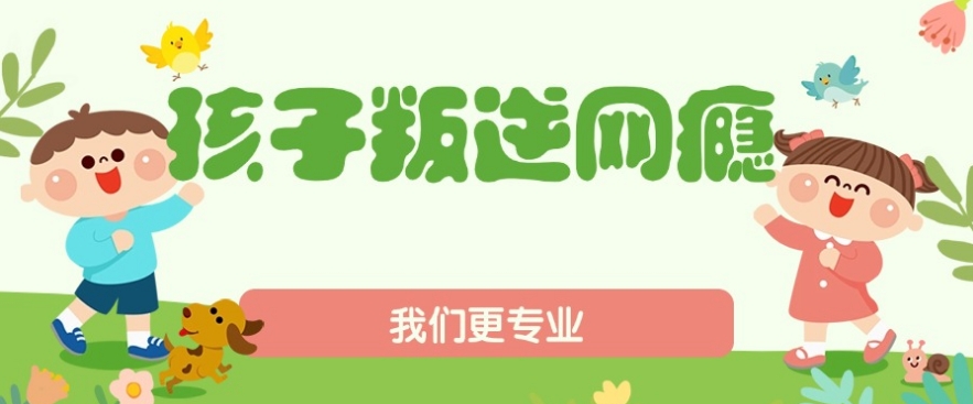 佛山十大一览针对游戏成瘾的网瘾少年改造学校排名宣布 佛山十大一览针对游戏成瘾的网瘾少年改造学校排名宣布