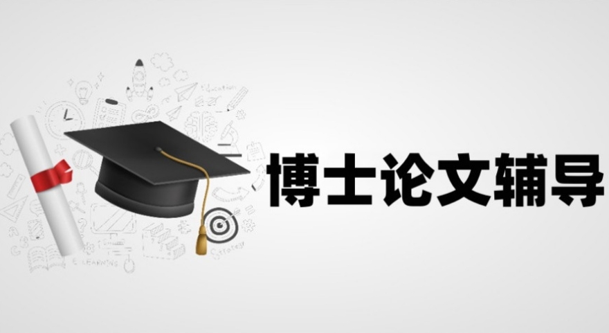 博士论文辅导机构