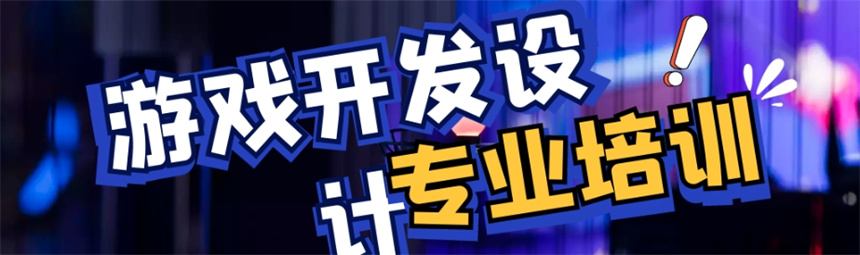 2025十大有名气的游戏特效师培训机构口碑排行榜
