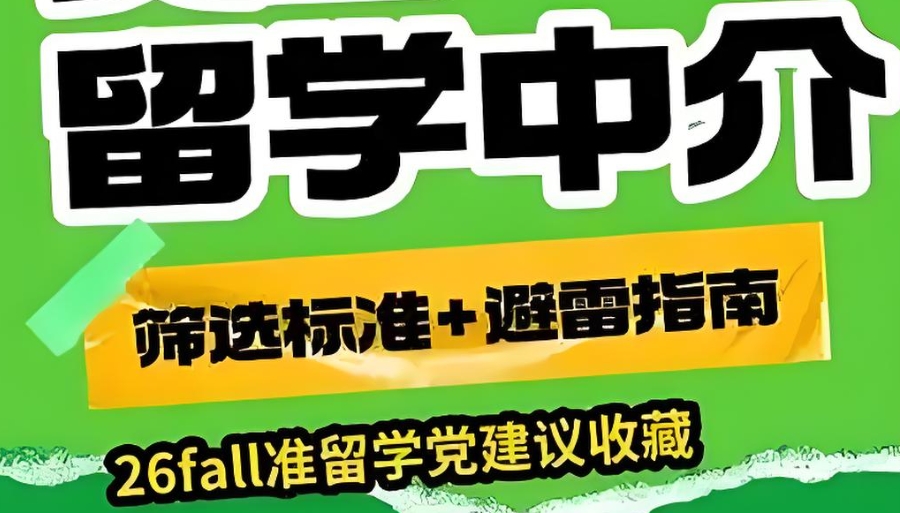 留学中介