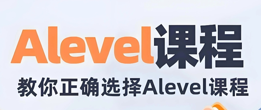 ALEVEL课程