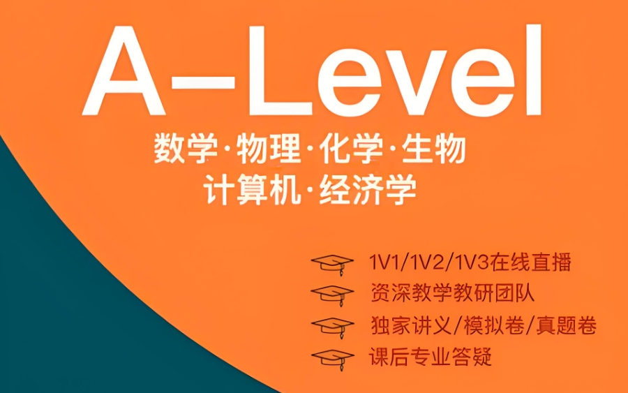 alevel课程辅导