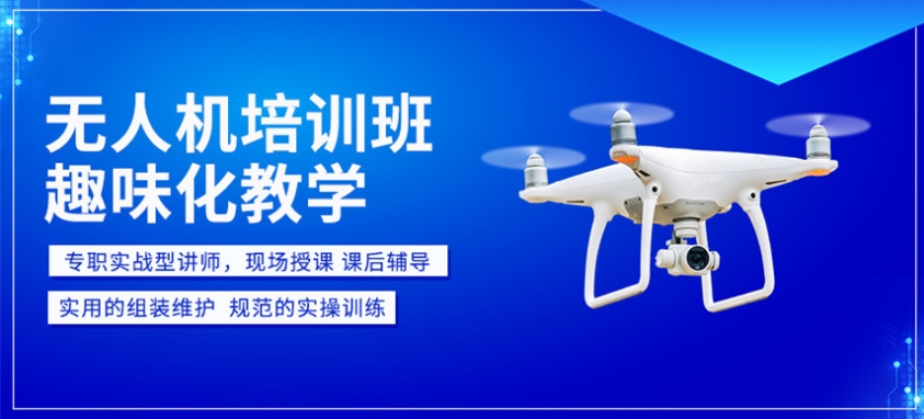 无人机驾驶培训