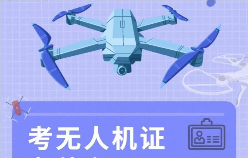 无人机驾驶证培训学校