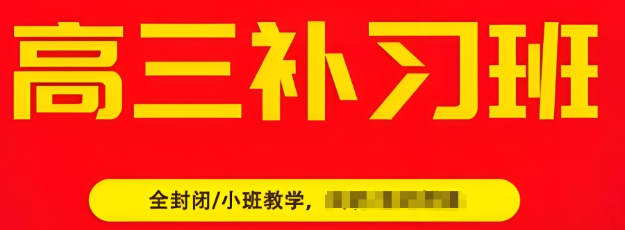 高考补习