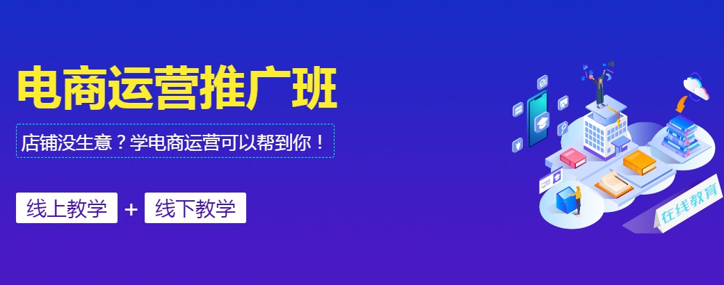 电商培训机构