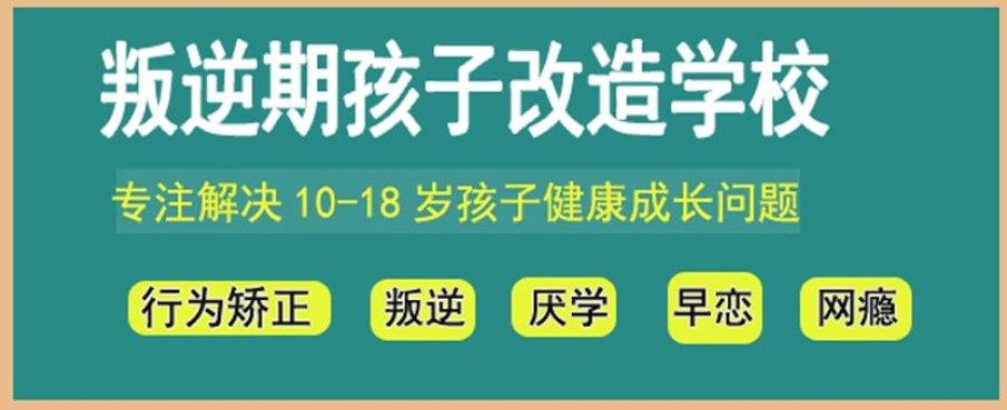 叛逆期全封闭教育