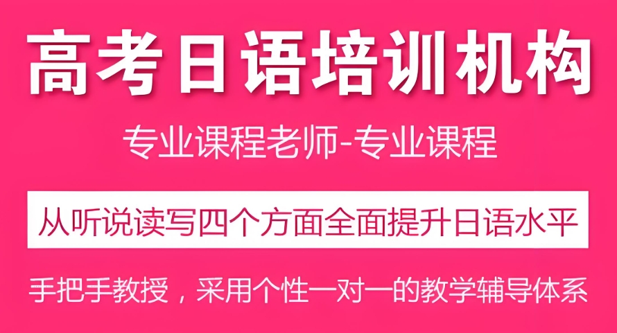 10大济南高考日语培训机构排行榜单推荐