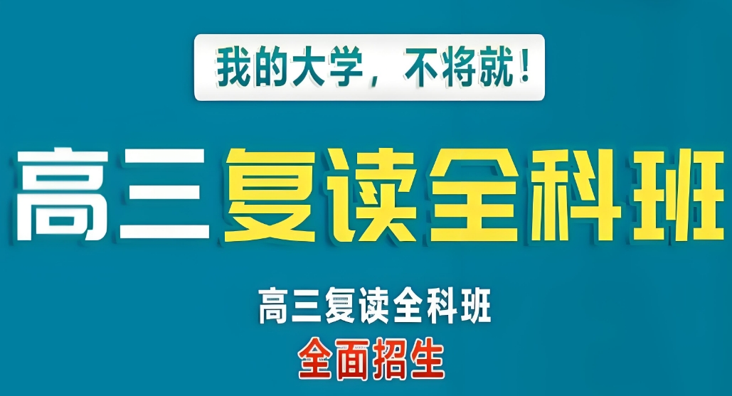 揭秘2025年北京私立高考复读学校排行榜前十名一览