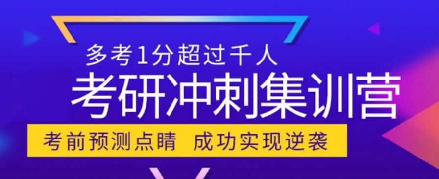 浙江省比较好的考研集训营