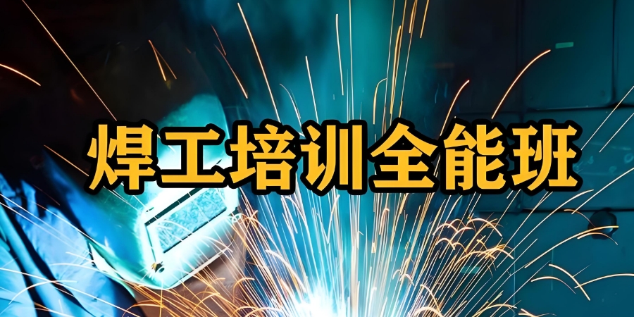 TOP榜十大四川成都焊工培训技术学校2025名单更新一览
