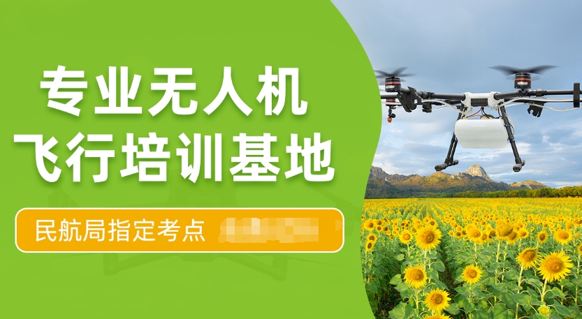 无人机驾驶证考证培训机构