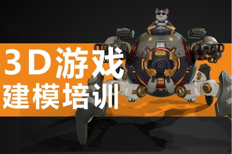 2025年更新十大3D游戏建模培训学校人气口碑榜单top10