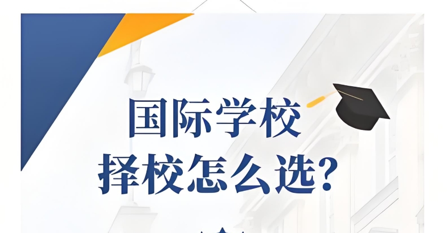 国际学校入学申请服务