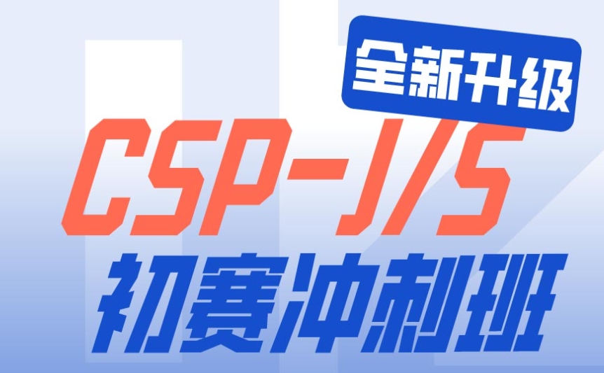 CSP信息学奥赛辅导