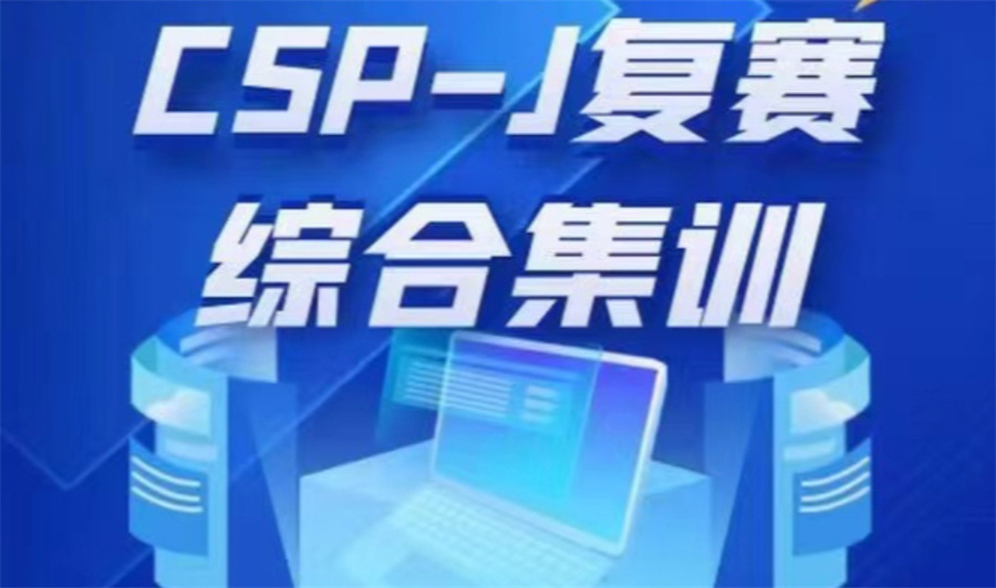CSP信息学奥赛辅导