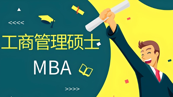 北京评价不错的MBA考研辅导机构排行名单介绍