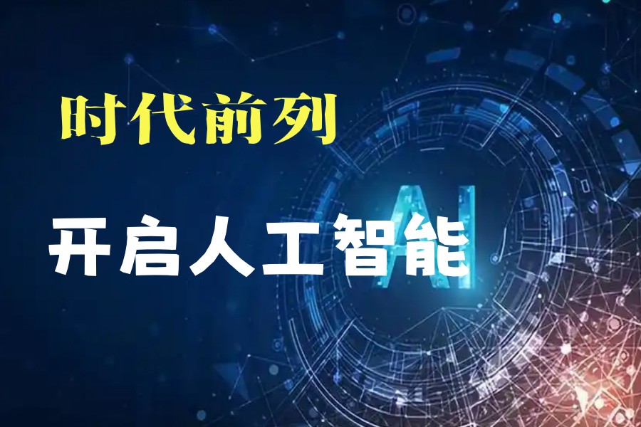 推荐深圳十大Ai人工智能课程培训机构TOP排行榜一览.jpg