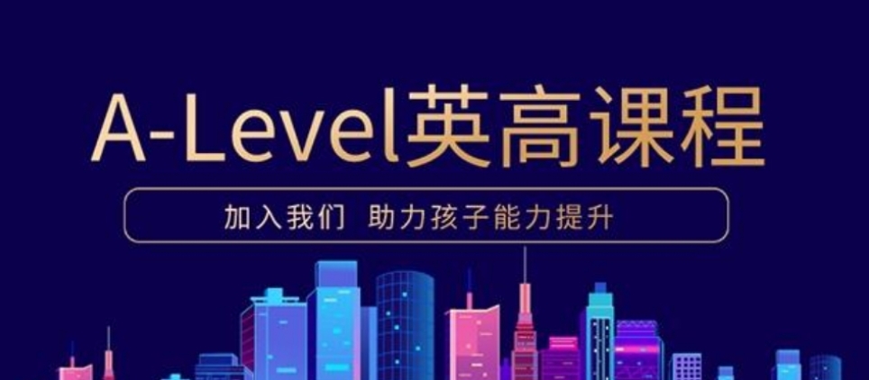 东莞alevel课程比较好的培训学校十大人气排行榜