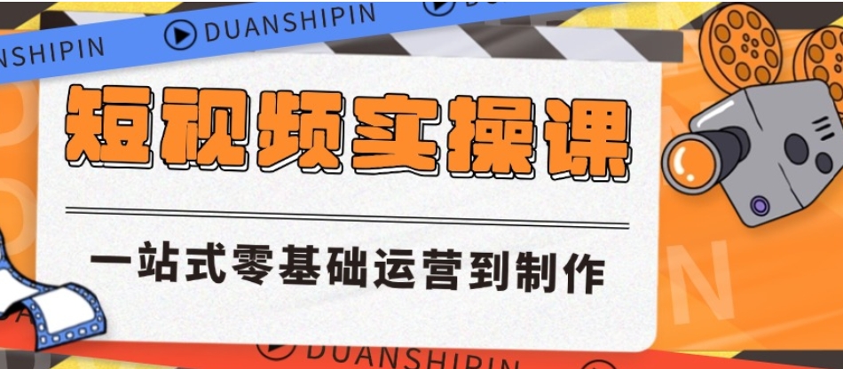 力推北京top10人气好的短视频运营培训机构排名公布1743669344499016134.jpg