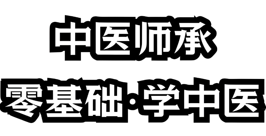 中医师承