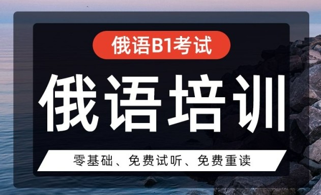 西安俄语考级备考培训机构