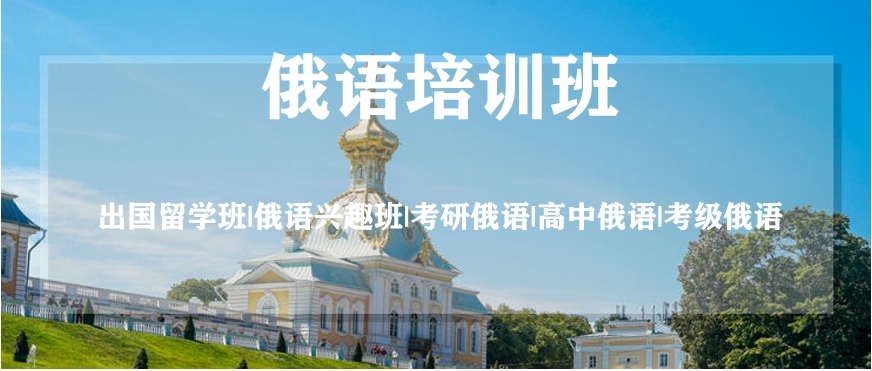 西安俄语培训机构