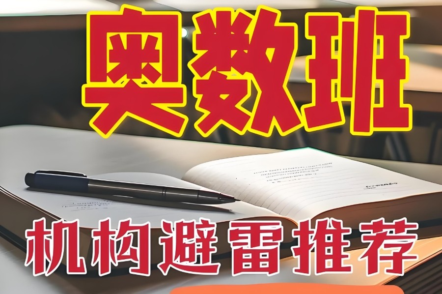 奥数培训