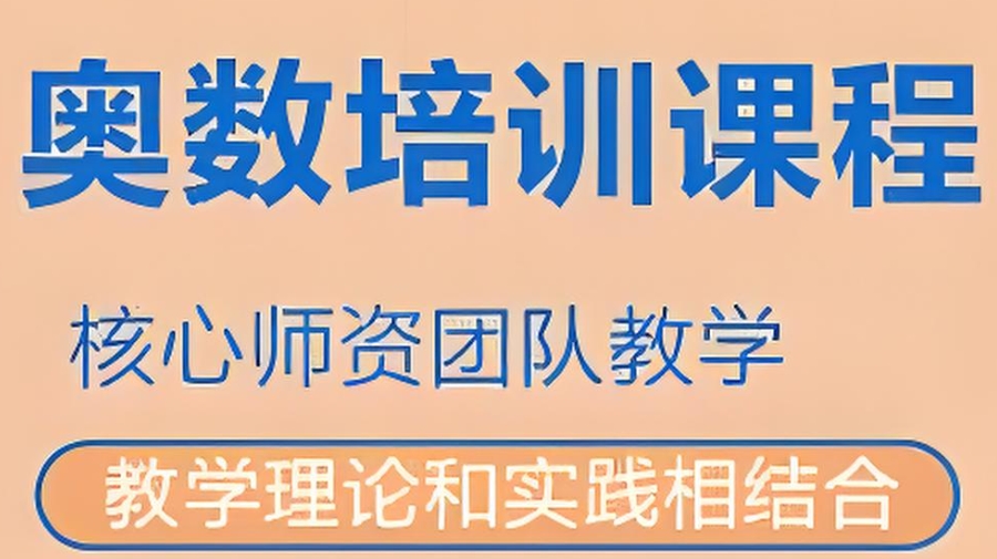 重庆奥林匹克数学竞赛辅导班