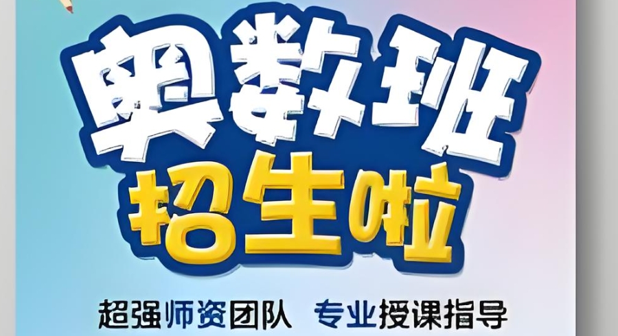 奥数培训