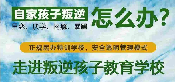 贵州毕节孩子青春期叛逆厌学管教学校