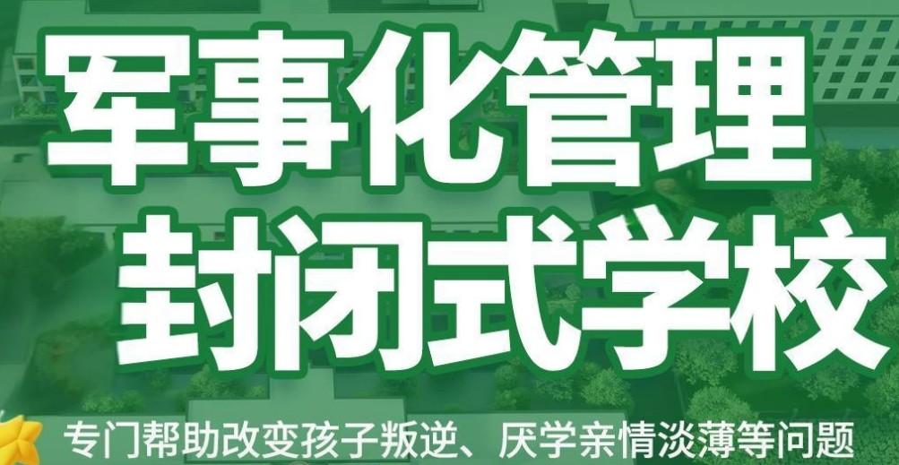 叛逆青少年特训学校