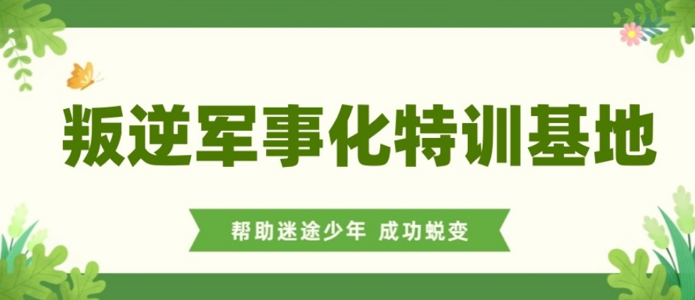 重庆素质特训叛逆改正学校哪家好.jpg