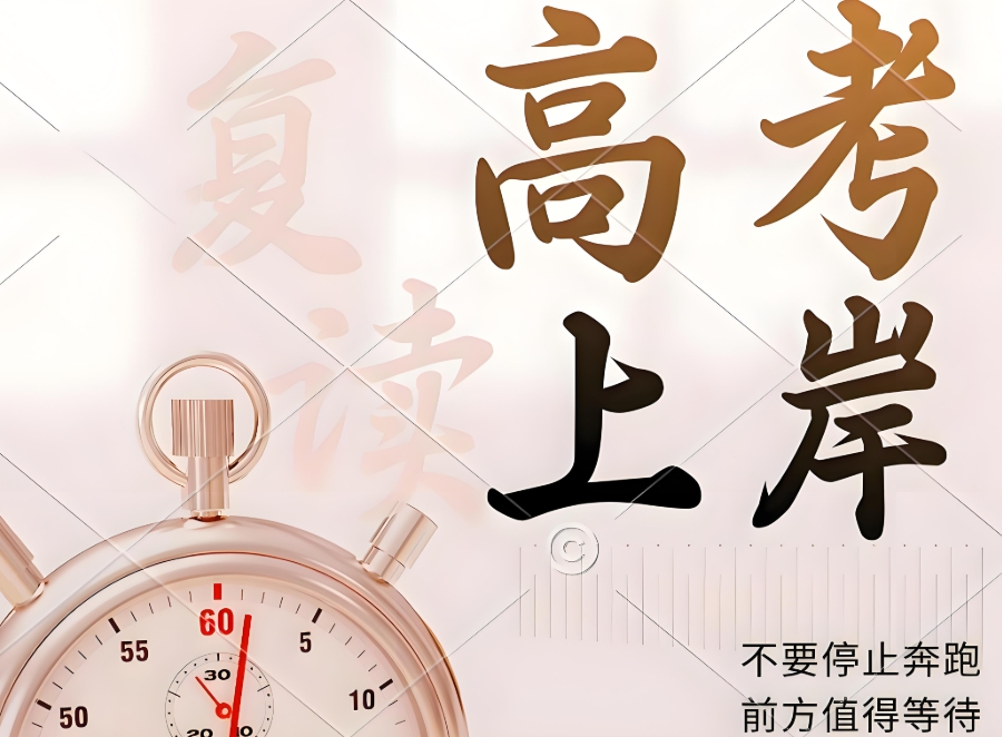 高考复读