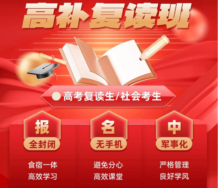 高考复读