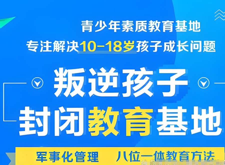 封闭式叛逆青少年管教